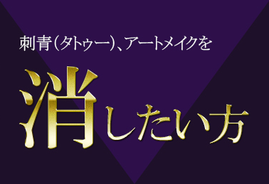 刺青を消したい方