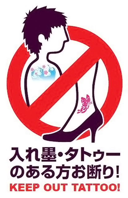 刺青のある方お断り